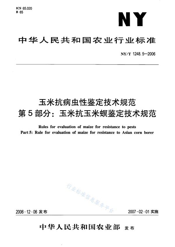 NY/T 1248.5-2006 玉米抗病虫性鉴定技术规范 第5部分：玉米抗玉米螟鉴定技术规范