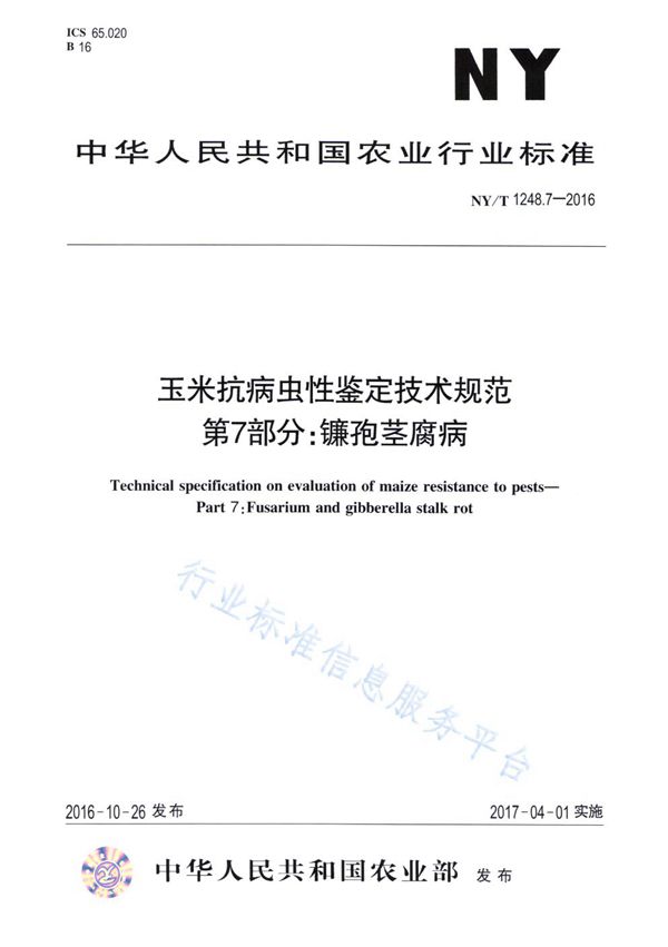 NY/T 1248.7-2016 玉米抗病虫性鉴定技术规范 第7部分：镰孢茎腐病