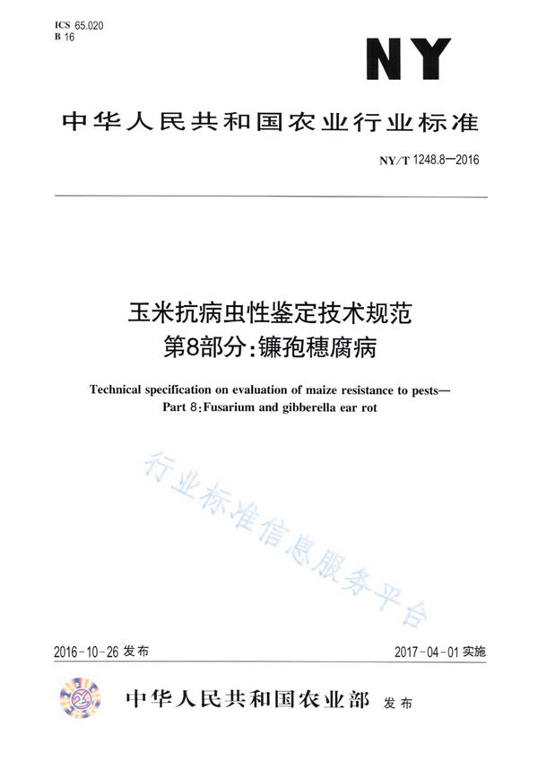 NY/T 1248.8-2016 玉米抗病虫性鉴定技术规范 第8部分：镰孢穗腐病