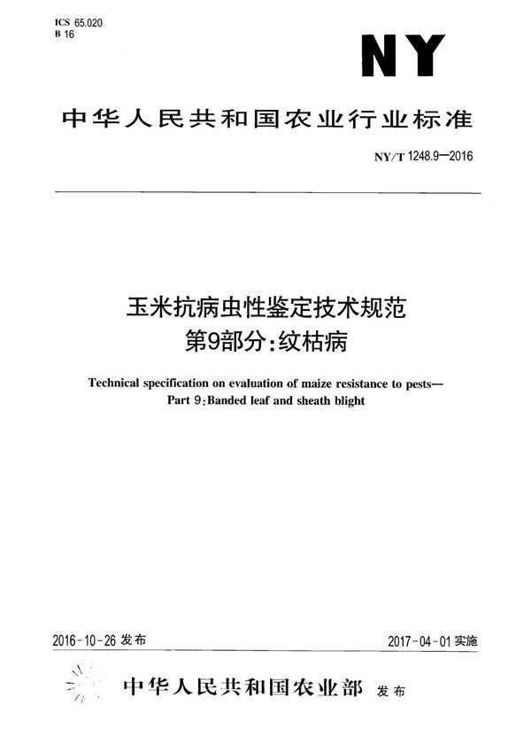 NY/T 1248.9-2016 玉米抗病虫性鉴定技术规范 第9部分：纹枯病