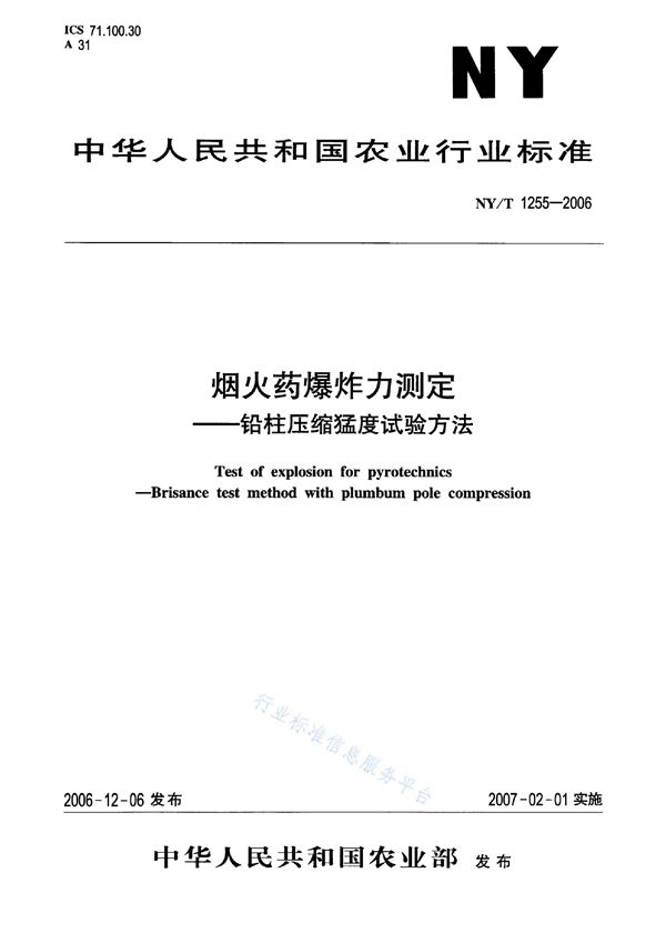 NY/T 1255-2006 烟火药爆炸力测定 铅柱压缩猛度试验方法