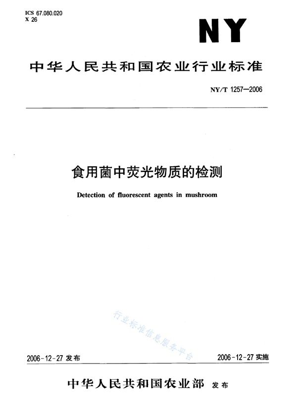 NY/T 1257-2006 食用菌中荧光物质的检测