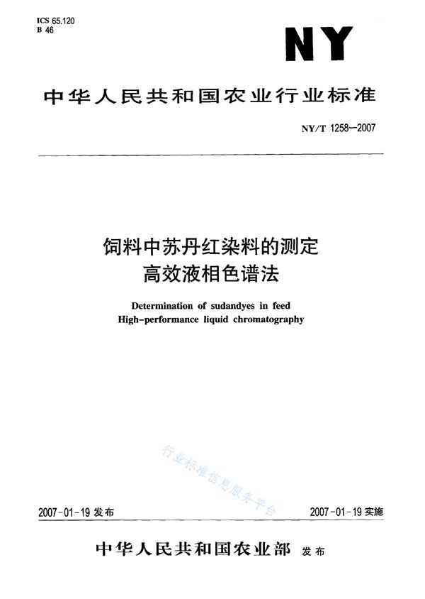 NY/T 1258-2007 饲料中苏丹红染料的测定 高效液相色谱法