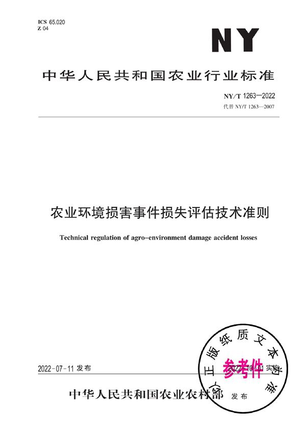 NY/T 1263-2022 农业环境损害事件损失评估技术准则