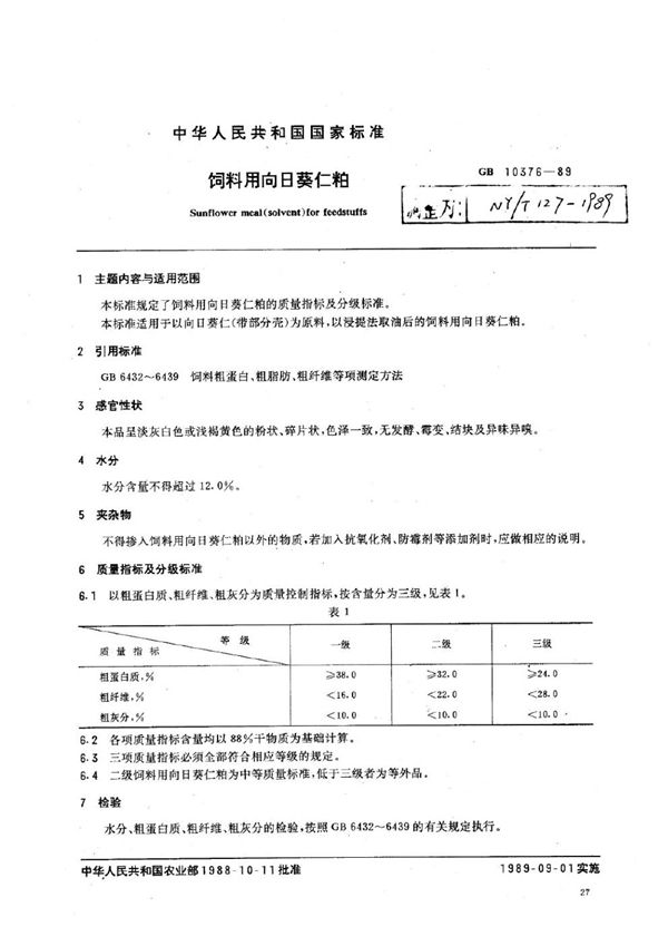 NY/T 127-1989 饲料用向日葵仁粕