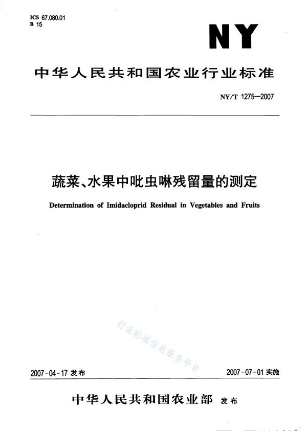 NY/T 1275-2007 蔬菜、水果中吡虫啉残留量的测定