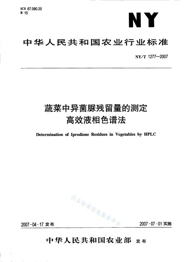 NY/T 1277-2007 蔬菜中异菌脲残留量的测定高效液相色谱法