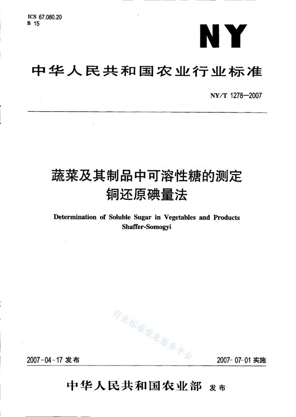 NY/T 1278-2007 蔬菜及其制品中可溶性糖的测定铜还原碘量法