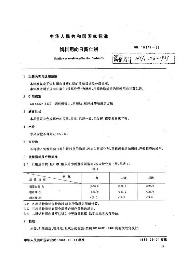 NY/T 128-1989 饲料用向日葵仁饼