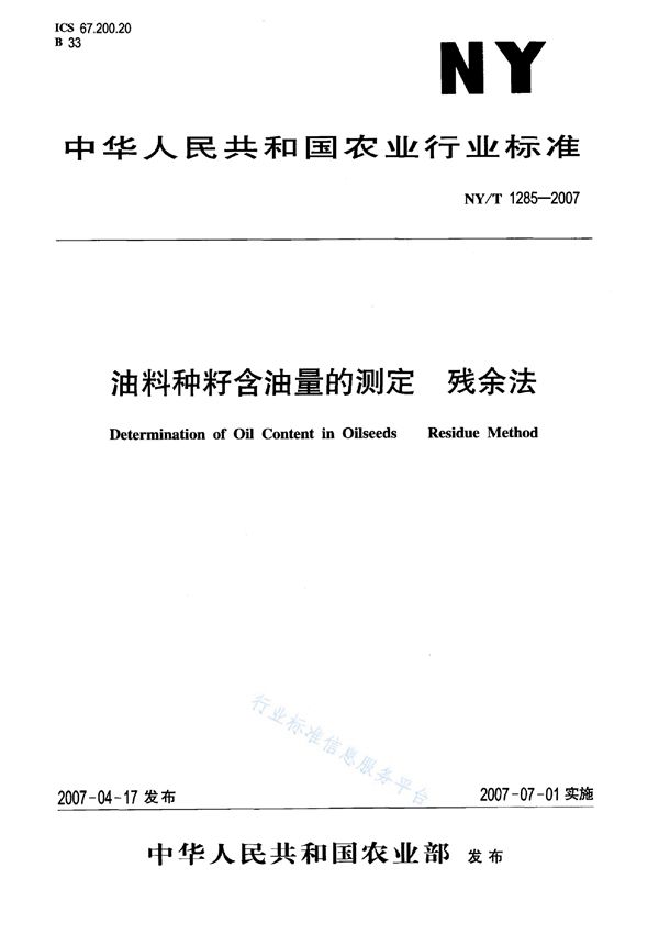 NY/T 1285-2007 油料种籽含油量的测定 残余法