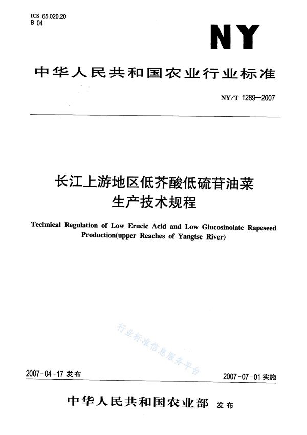 NY/T 1289-2007 长江上游地区低芥酸低硫苷油菜生产技术规程