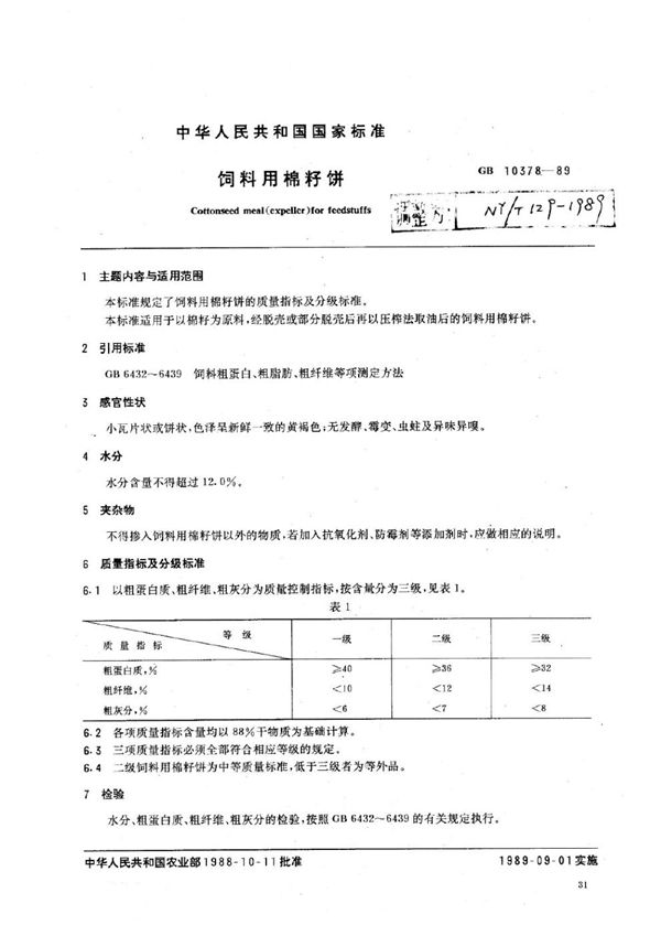 NY/T 129-1989 饲料用棉籽饼