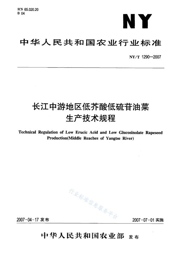 NY/T 1290-2007 长江中游地区低芥酸低硫苷油菜生产技术规程