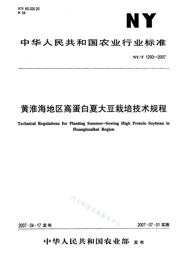 NY/T 1293-2007 黄淮海地区高蛋白夏大豆栽培技术规程