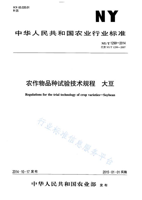 NY/T 1299-2014 农作物品种试验技术规程 大豆