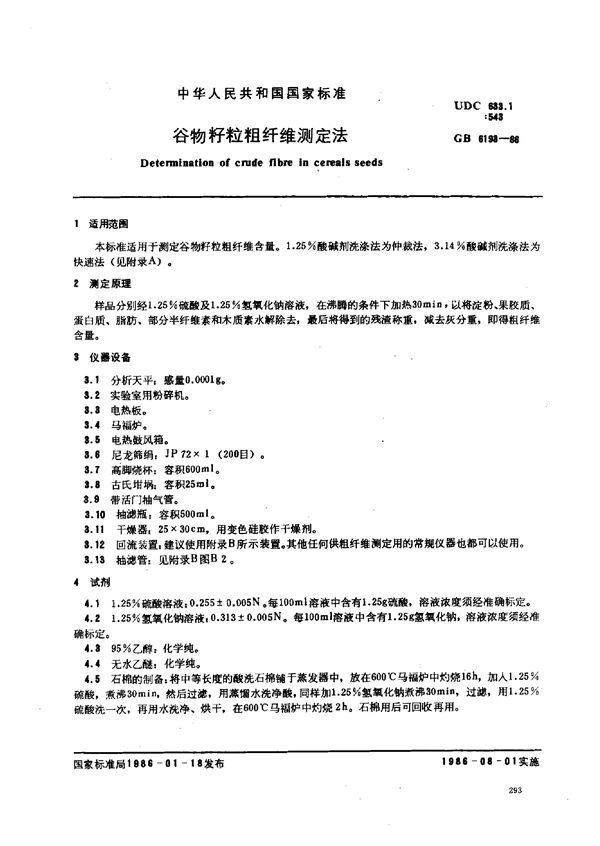 NY/T 13-1986 谷物籽粒粗纤维测定法