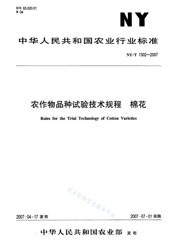 NY/T 1302-2007 农作物品种试验技术规程 棉花