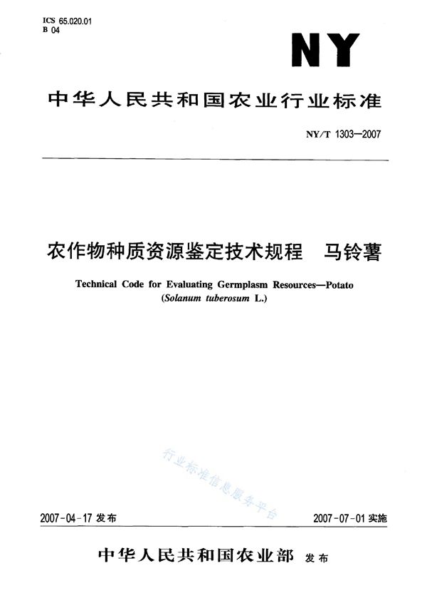 NY/T 1303-2007 农作物种质资源鉴定技术规程 马铃薯