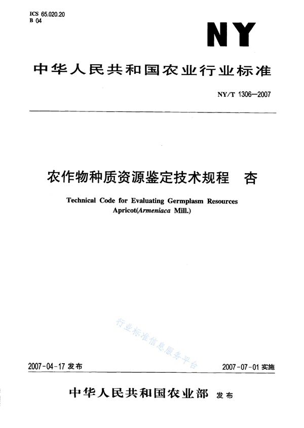 NY/T 1306-2007 农作物种质资源鉴定技术规程 杏