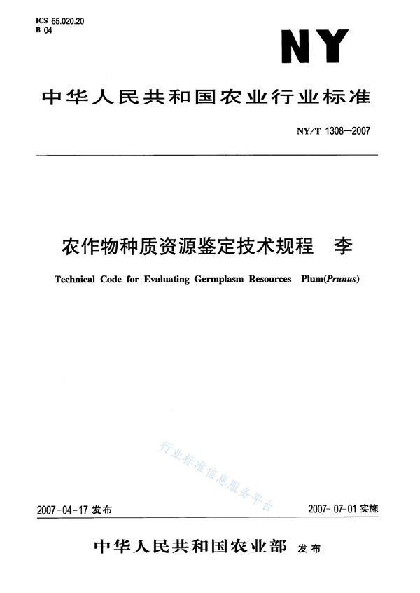 NY/T 1308-2007 农作物种质资源鉴定技术规程 李