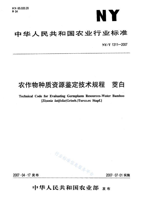 NY/T 1311-2007 农作物种质资源鉴定技术规程 茭白