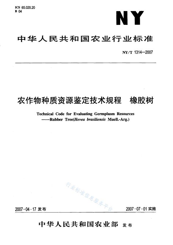 NY/T 1314-2007 农作物种质资源鉴定技术规程 橡胶树