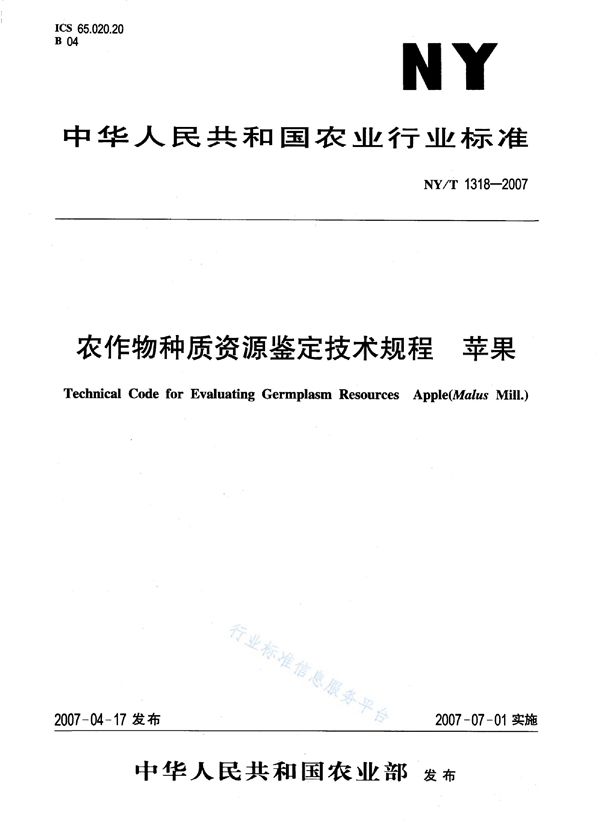 NY/T 1318-2007 农作物种质资源鉴定技术规程 苹果