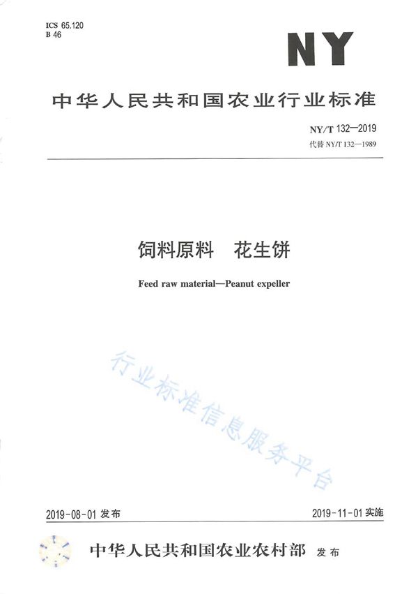 NY/T 132-2019 饲料原料 花生饼