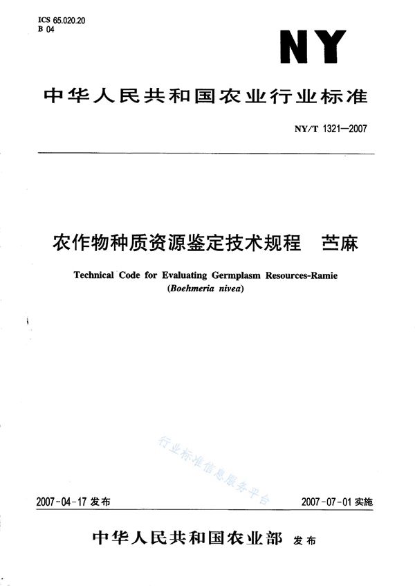 NY/T 1321-2007 农作物种质资源鉴定技术规程 苎麻