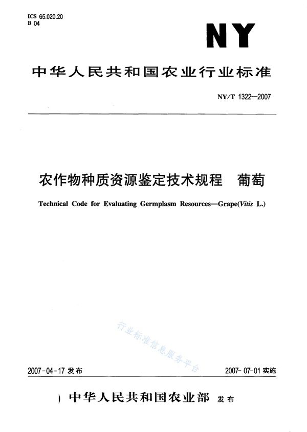 NY/T 1322-2007 农作物种质资源鉴定技术规程 葡萄