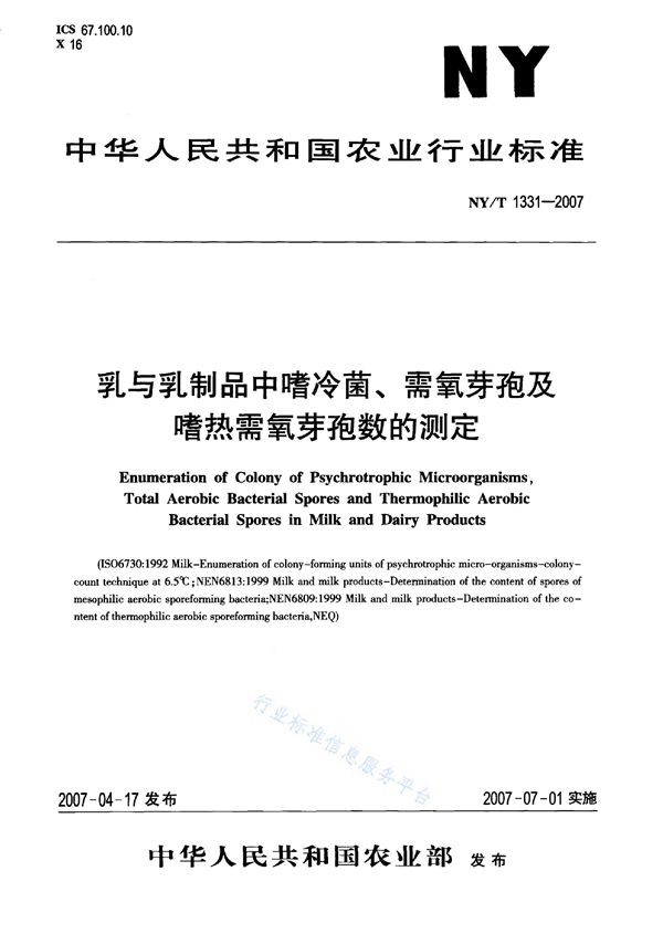 NY/T 1331-2007 乳与乳制品中 嗜冷菌、需氧芽孢及嗜热需氧芽孢数的测定