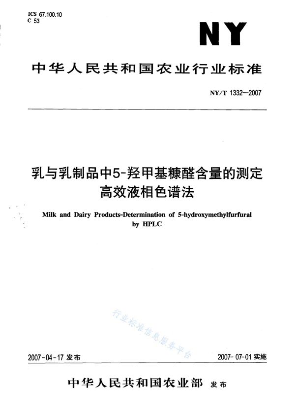 NY/T 1332-2007 乳与乳制品中 5-羟甲基糠醛含量的测定 高效液相色谱法