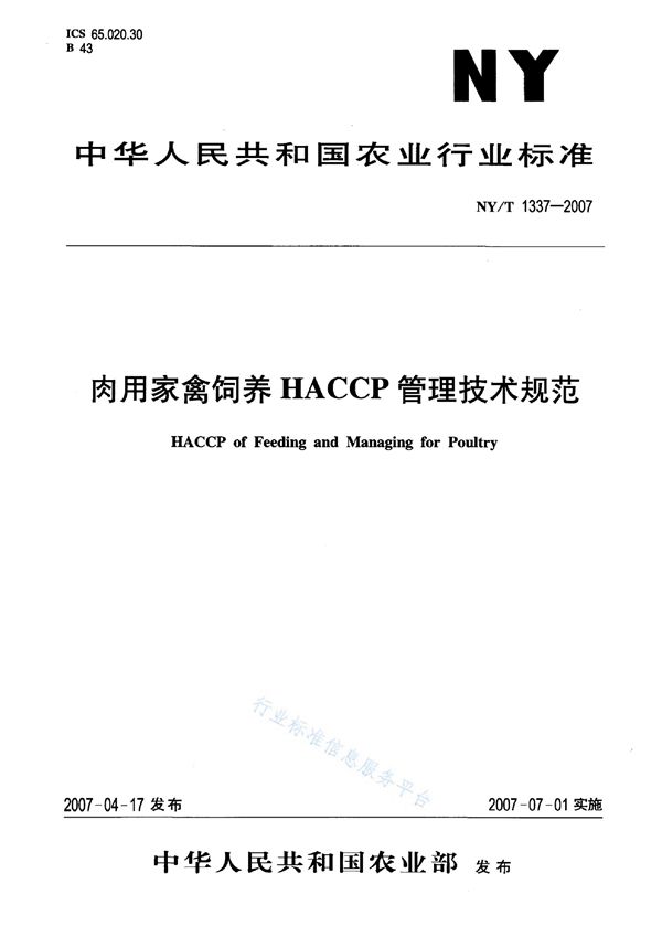 NY/T 1337-2007 肉用家禽饲养HACCP管理技术规范