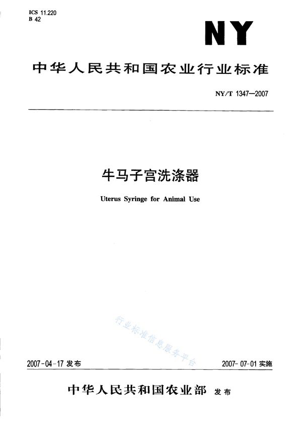 NY/T 1347-2007 牛马子宫洗涤器