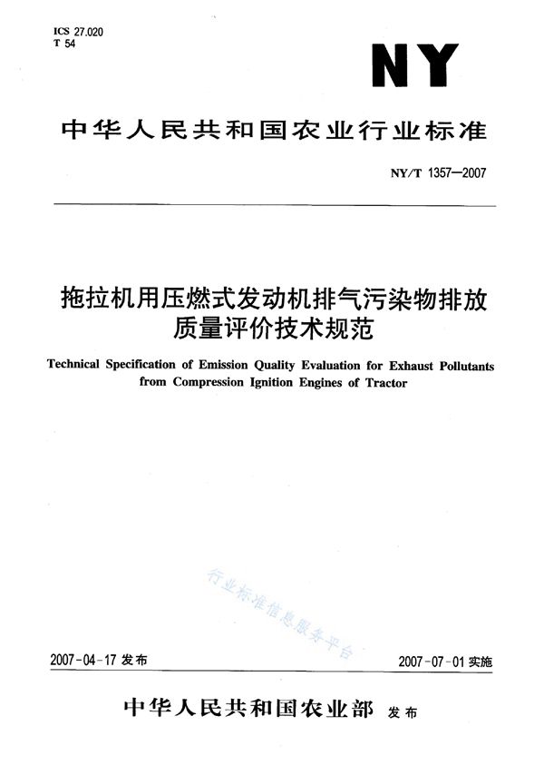 NY/T 1357-2007 拖拉机用压燃式发动机排气污染物排放质量评价技术规范