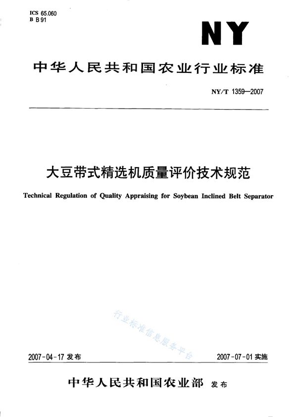 NY/T 1359-2007 大豆带式精选机质量评价技术规范