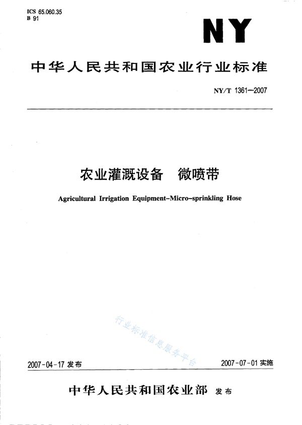 NY/T 1361-2007 农业灌溉设备微喷带