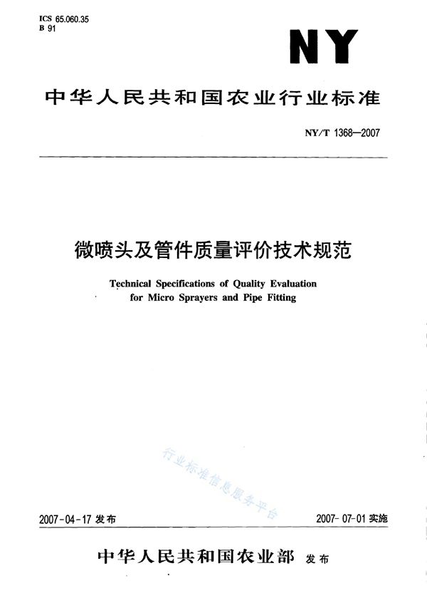 NY/T 1368-2007 微喷头及管件质量评价技术规范