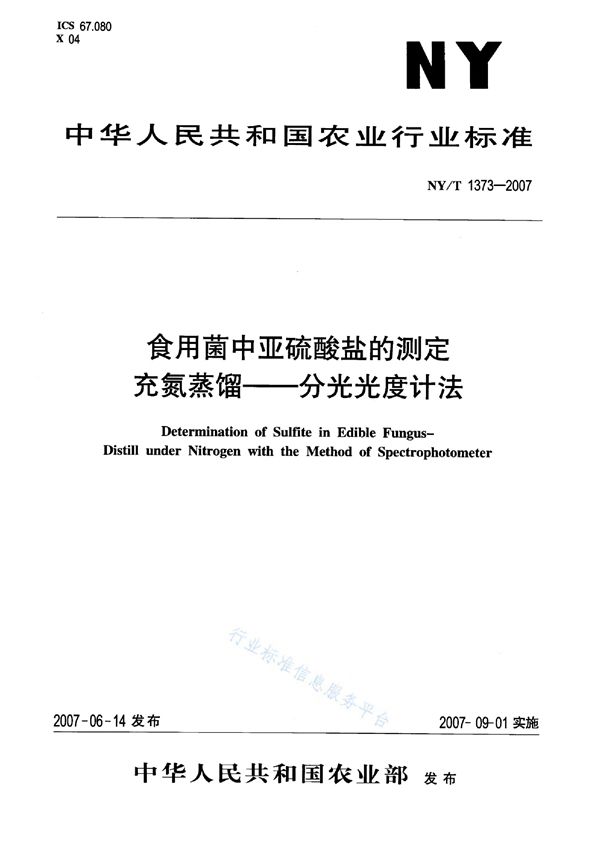 NY/T 1373-2007 食用菌中亚硫酸盐的测定充氮蒸馏-分光光度计法