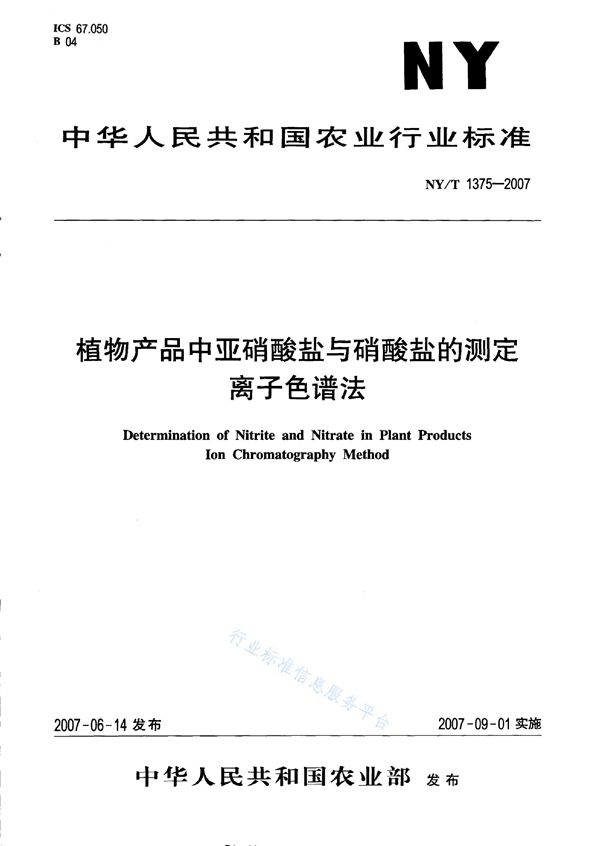 NY/T 1375-2007 植物产品中亚硝酸盐与硝酸盐的测定离子色谱法