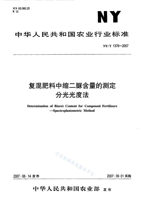 NY/T 1376-2007 复混肥料中缩二脲含量的测定 分光光度法