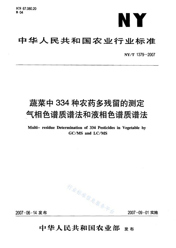 NY/T 1379-2007 蔬菜中334种农药多残留的测定气相色谱质谱法和液相色谱质谱法