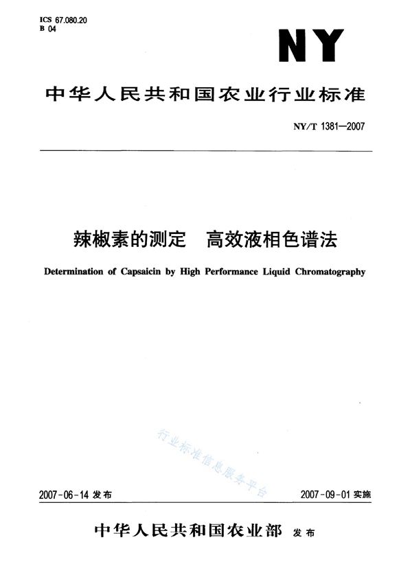 NY/T 1381-2007 辣椒素的测定高效液相色谱法