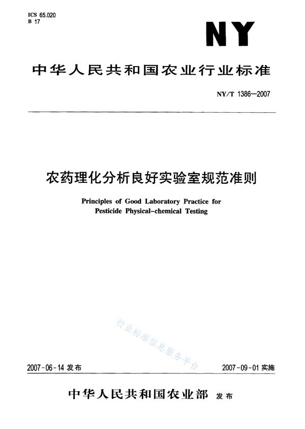 NY/T 1386-2007 农药理化分析良好实验室规范准则