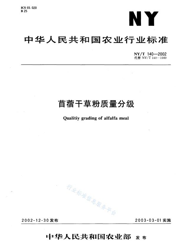 NY/T 140-2002 苜蓿干草粉质量分级