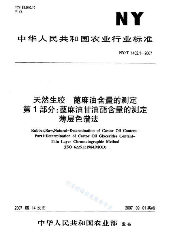 NY/T 1402.1-2007 天然生胶蓖麻油含量的测定 第1部分：蓖麻油甘油酯含量的测定 薄层色谱法