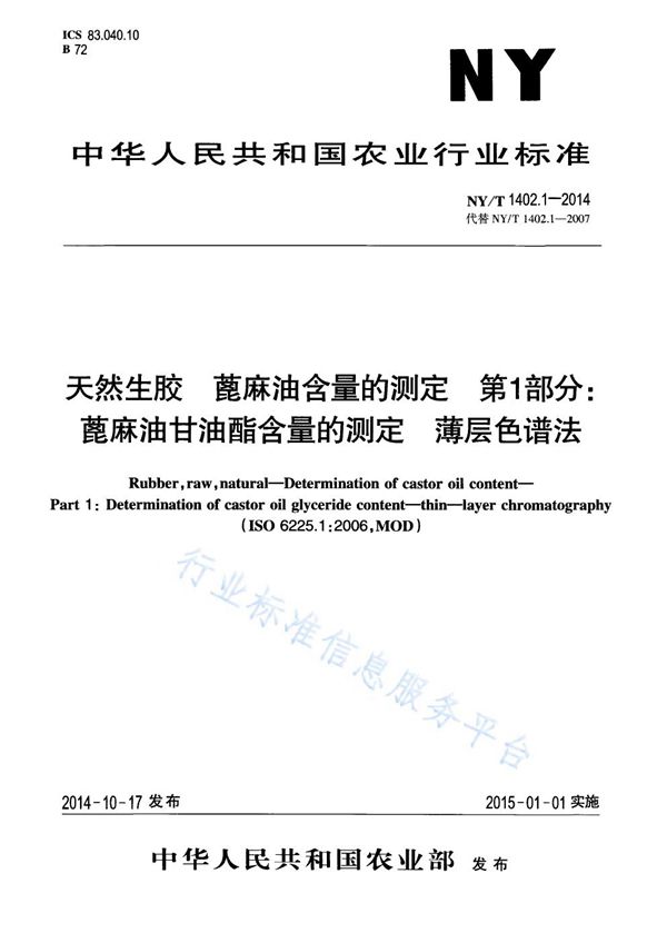 NY/T 1402.1-2014 天然生胶 蓖麻油含量的测定 第1部分: 蓖麻油甘油酯含量的测定 薄层色谱法