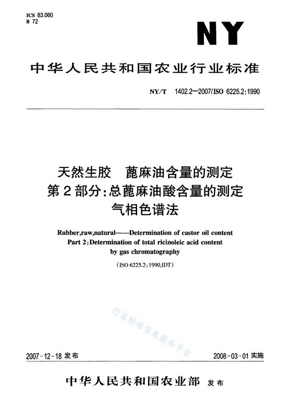 NY/T 1402.2-2007 天然生胶 蓖麻油含量的测定 第2部分：总蓖麻油酸含量的测定 气相色谱法