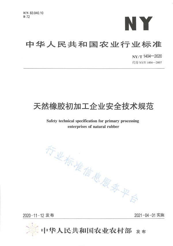 NY/T 1404-2020 天然橡胶初加工企业安全技术规范