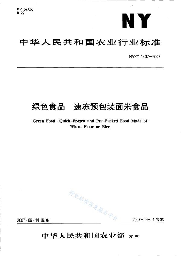 NY/T 1407-2007 绿色食品 速冻预包装面米食品